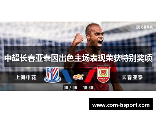 中超长春亚泰因出色主场表现荣获特别奖项
