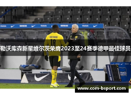 勒沃库森新星维尔茨荣膺2023至24赛季德甲最佳球员