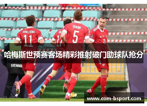 哈梅斯世预赛客场精彩推射破门助球队抢分