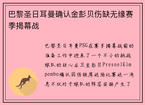 巴黎圣日耳曼确认金彭贝伤缺无缘赛季揭幕战 巴黎圣日耳曼确认金彭贝伤缺无缘赛季揭幕战