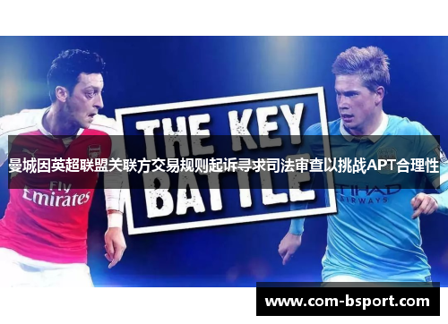 曼城因英超联盟关联方交易规则起诉寻求司法审查以挑战APT合理性
