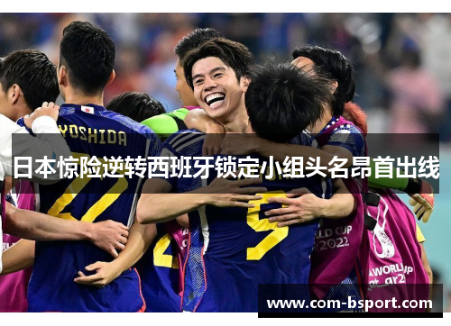 日本惊险逆转西班牙锁定小组头名昂首出线