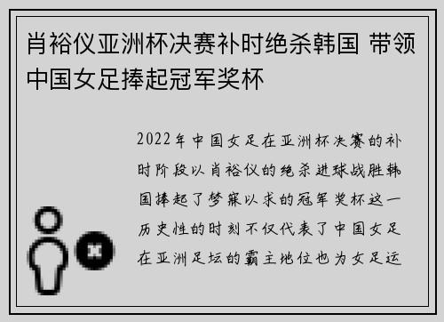 肖裕仪亚洲杯决赛补时绝杀韩国 带领中国女足捧起冠军奖杯 肖裕仪亚洲杯决赛补时绝杀韩国 带领中国女足捧起冠军奖杯