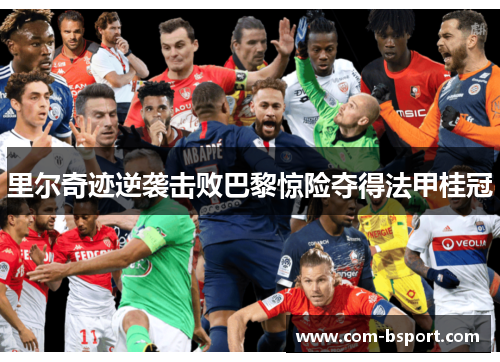 里尔奇迹逆袭击败巴黎惊险夺得法甲桂冠
