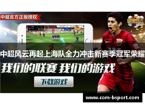 中超风云再起上海队全力冲击新赛季冠军荣耀