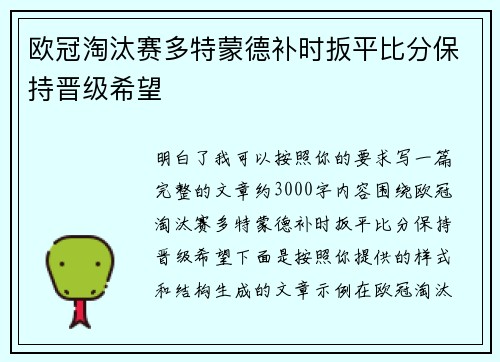 欧冠淘汰赛多特蒙德补时扳平比分保持晋级希望