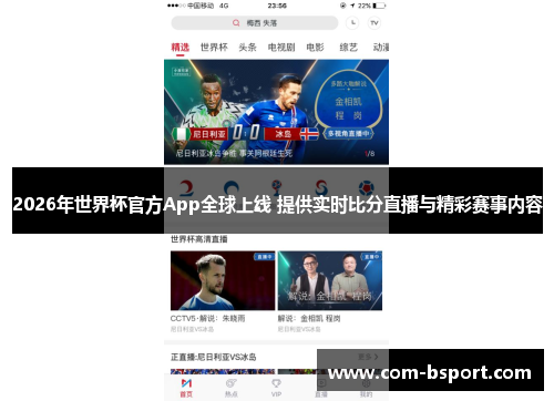 2026年世界杯官方App全球上线 提供实时比分直播与精彩赛事内容 2026年世界杯官方App全球上线 提供实时比分直播与精彩赛事内容
