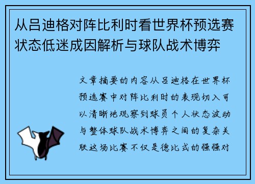 从吕迪格对阵比利时看世界杯预选赛状态低迷成因解析与球队战术博弈 从吕迪格对阵比利时看世界杯预选赛状态低迷成因解析与球队战术博弈
