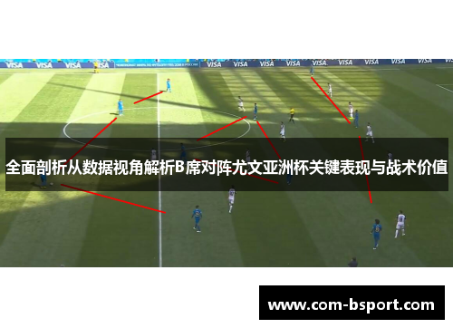 全面剖析从数据视角解析B席对阵尤文亚洲杯关键表现与战术价值 全面剖析从数据视角解析B席对阵尤文亚洲杯关键表现与战术价值