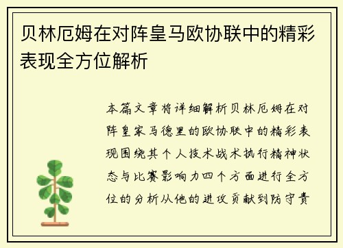 贝林厄姆在对阵皇马欧协联中的精彩表现全方位解析 贝林厄姆在对阵皇马欧协联中的精彩表现全方位解析