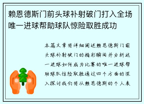 赖恩德斯门前头球补射破门打入全场唯一进球帮助球队惊险取胜成功 赖恩德斯门前头球补射破门打入全场唯一进球帮助球队惊险取胜成功