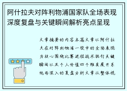 阿什拉夫对阵利物浦国家队全场表现深度复盘与关键瞬间解析亮点呈现 阿什拉夫对阵利物浦国家队全场表现深度复盘与关键瞬间解析亮点呈现