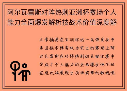 阿尔瓦雷斯对阵热刺亚洲杯赛场个人能力全面爆发解析技战术价值深度解读 阿尔瓦雷斯对阵热刺亚洲杯赛场个人能力全面爆发解析技战术价值深度解读