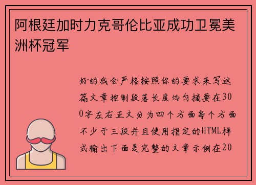 阿根廷加时力克哥伦比亚成功卫冕美洲杯冠军