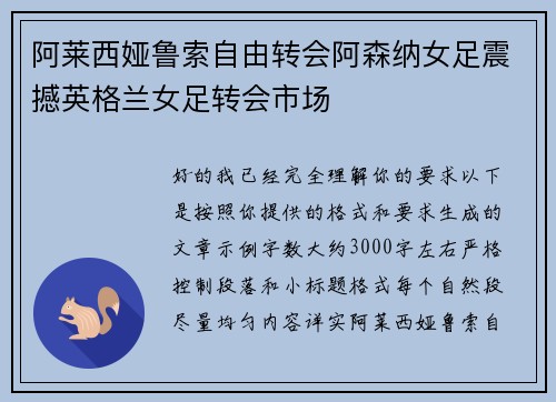 阿莱西娅鲁索自由转会阿森纳女足震撼英格兰女足转会市场 阿莱西娅鲁索自由转会阿森纳女足震撼英格兰女足转会市场