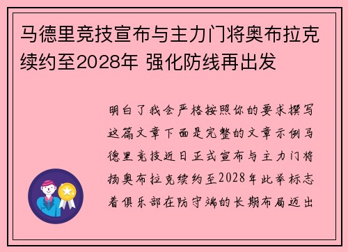 马德里竞技宣布与主力门将奥布拉克续约至2028年 强化防线再出发 马德里竞技宣布与主力门将奥布拉克续约至2028年 强化防线再出发