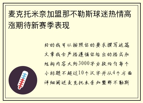 麦克托米奈加盟那不勒斯球迷热情高涨期待新赛季表现 麦克托米奈加盟那不勒斯球迷热情高涨期待新赛季表现