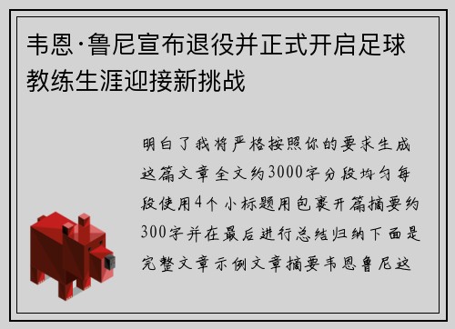 韦恩·鲁尼宣布退役并正式开启足球教练生涯迎接新挑战 韦恩·鲁尼宣布退役并正式开启足球教练生涯迎接新挑战
