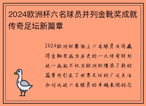 2024欧洲杯六名球员并列金靴奖成就传奇足坛新篇章