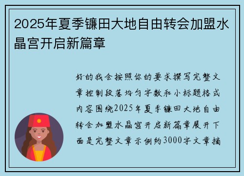 2025年夏季镰田大地自由转会加盟水晶宫开启新篇章 2025年夏季镰田大地自由转会加盟水晶宫开启新篇章