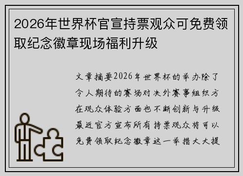 2026年世界杯官宣持票观众可免费领取纪念徽章现场福利升级 2026年世界杯官宣持票观众可免费领取纪念徽章现场福利升级