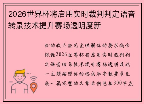 2026世界杯将启用实时裁判判定语音转录技术提升赛场透明度新