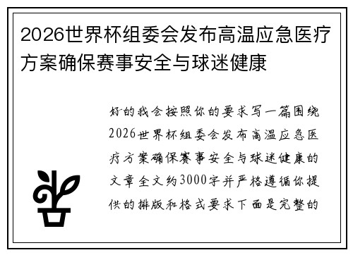 2026世界杯组委会发布高温应急医疗方案确保赛事安全与球迷健康 2026世界杯组委会发布高温应急医疗方案确保赛事安全与球迷健康