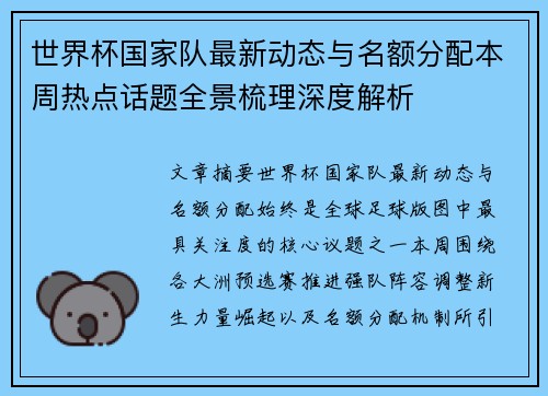 世界杯国家队最新动态与名额分配本周热点话题全景梳理深度解析 世界杯国家队最新动态与名额分配本周热点话题全景梳理深度解析