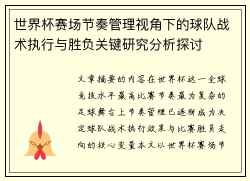 世界杯赛场节奏管理视角下的球队战术执行与胜负关键研究分析探讨