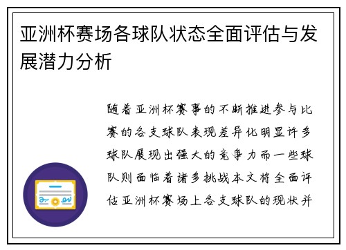 亚洲杯赛场各球队状态全面评估与发展潜力分析