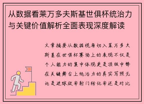 从数据看莱万多夫斯基世俱杯统治力与关键价值解析全面表现深度解读