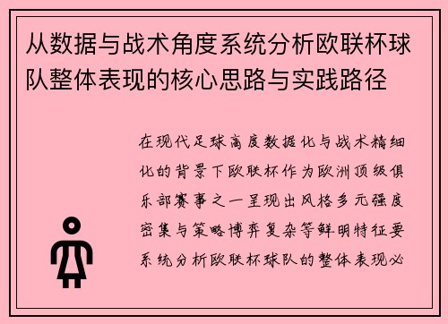 从数据与战术角度系统分析欧联杯球队整体表现的核心思路与实践路径