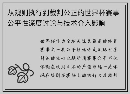 从规则执行到裁判公正的世界杯赛事公平性深度讨论与技术介入影响