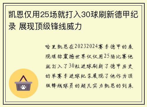 凯恩仅用25场就打入30球刷新德甲纪录 展现顶级锋线威力 凯恩仅用25场就打入30球刷新德甲纪录 展现顶级锋线威力
