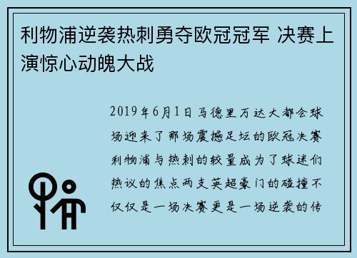 利物浦逆袭热刺勇夺欧冠冠军 决赛上演惊心动魄大战