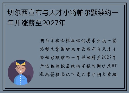 切尔西宣布与天才小将帕尔默续约一年并涨薪至2027年 切尔西宣布与天才小将帕尔默续约一年并涨薪至2027年