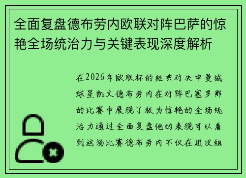 全面复盘德布劳内欧联对阵巴萨的惊艳全场统治力与关键表现深度解析 全面复盘德布劳内欧联对阵巴萨的惊艳全场统治力与关键表现深度解析