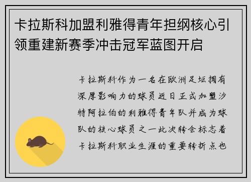 卡拉斯科加盟利雅得青年担纲核心引领重建新赛季冲击冠军蓝图开启 卡拉斯科加盟利雅得青年担纲核心引领重建新赛季冲击冠军蓝图开启