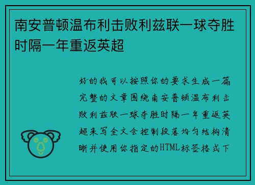 南安普顿温布利击败利兹联一球夺胜时隔一年重返英超