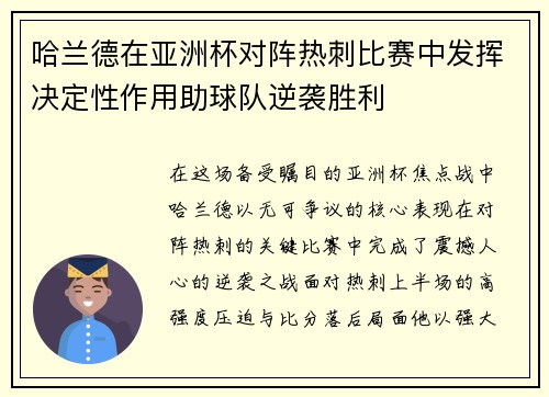 哈兰德在亚洲杯对阵热刺比赛中发挥决定性作用助球队逆袭胜利 哈兰德在亚洲杯对阵热刺比赛中发挥决定性作用助球队逆袭胜利