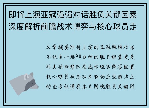 即将上演亚冠强强对话胜负关键因素深度解析前瞻战术博弈与核心球员走势 即将上演亚冠强强对话胜负关键因素深度解析前瞻战术博弈与核心球员走势