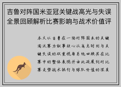 吉鲁对阵国米亚冠关键战高光与失误全景回顾解析比赛影响与战术价值评析