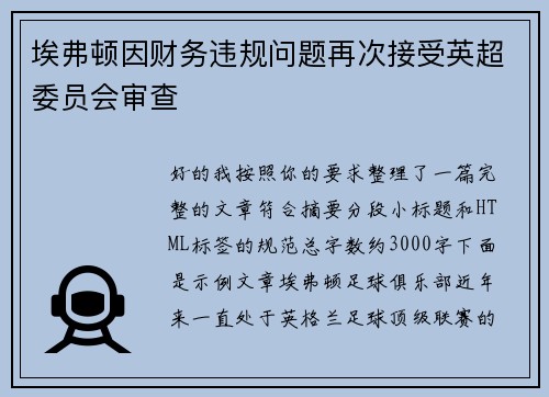 埃弗顿因财务违规问题再次接受英超委员会审查