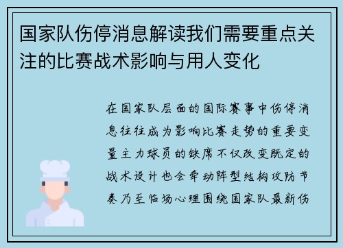 国家队伤停消息解读我们需要重点关注的比赛战术影响与用人变化