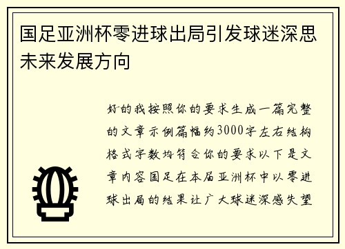 国足亚洲杯零进球出局引发球迷深思未来发展方向 国足亚洲杯零进球出局引发球迷深思未来发展方向