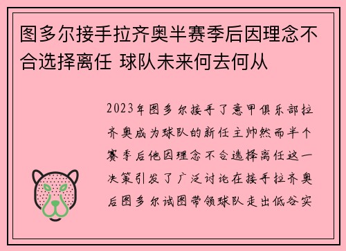 图多尔接手拉齐奥半赛季后因理念不合选择离任 球队未来何去何从