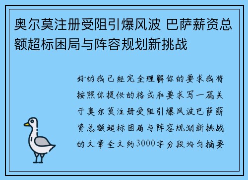 奥尔莫注册受阻引爆风波 巴萨薪资总额超标困局与阵容规划新挑战 奥尔莫注册受阻引爆风波 巴萨薪资总额超标困局与阵容规划新挑战