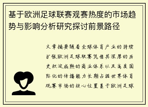 基于欧洲足球联赛观赛热度的市场趋势与影响分析研究探讨前景路径