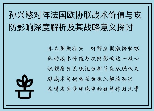 孙兴慜对阵法国欧协联战术价值与攻防影响深度解析及其战略意义探讨 孙兴慜对阵法国欧协联战术价值与攻防影响深度解析及其战略意义探讨