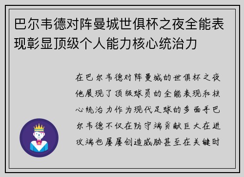 巴尔韦德对阵曼城世俱杯之夜全能表现彰显顶级个人能力核心统治力 巴尔韦德对阵曼城世俱杯之夜全能表现彰显顶级个人能力核心统治力